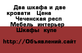 Два шкафа и две кровати › Цена ­ 5 000 - Чеченская респ. Мебель, интерьер » Шкафы, купе   